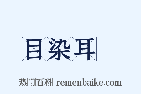 目染耳擩是什么意思的图片